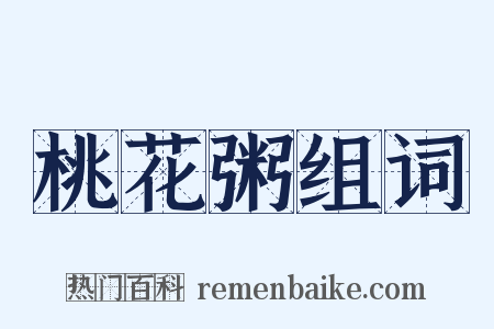 桃花粥组词是什么意思的图片